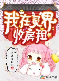 我在靈界收房租