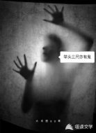举头三尺亦有鬼