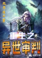 重生之異世審判