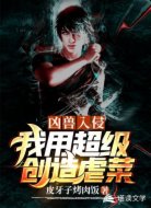 凶兽入侵之我用超级创造虐菜