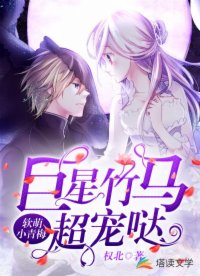 軟萌小青梅：巨星竹馬超寵噠