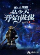 我大熊猫从今天开始进化