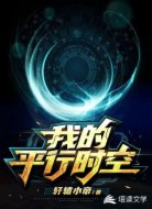 我的平行时空
