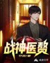 戰(zhàn)神醫(yī)贅