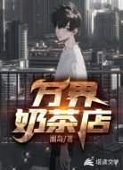 万界奶茶店