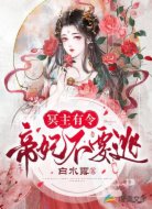 冥主有令:帝妃不要逃