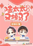陆太太又又又掉马了