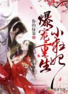 爆宠重生小狂妃