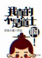 我真的不是道士啊