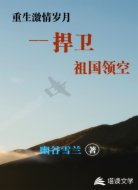 重生激情歲月:捍衛(wèi)祖國領(lǐng)空