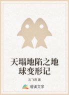 天塌地陷之地球变形记