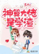 神算大佬是学渣