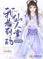 我捡到的仙人掌成精啦