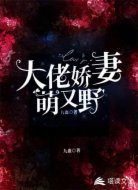 大佬娇妻萌又野