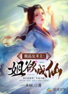 极品女圣主:姐欲成仙