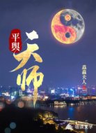 平舆天师