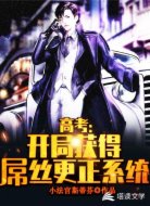 高考:开局获得屌丝更正系统