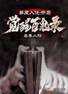 异度入侵:开局觉醒百鬼录