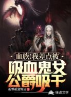 血族:我差点被吸血鬼女公爵吸干