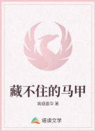 藏不住的马甲