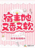 宿主她又香又软