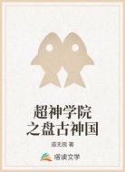 超神学院之盘古神国