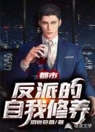 都市:反派的自我修养
