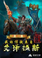 神祇战争：我的信徒来自艾泽拉斯