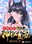 妖魔鬼怪:全球进入神秘复苏