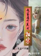 我家有个美女祖宗