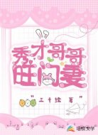 秀才哥哥旺门妻