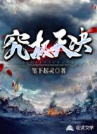 究极天决