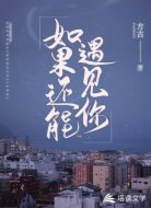 如果还能遇见你