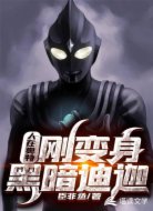 人在奥特，刚变身黑暗迪迦