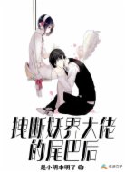 拽断妖界大佬的尾巴后
