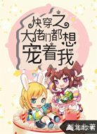 快穿之大佬们都想宠着我