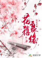 花禧良缘
