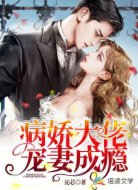 病娇大佬宠妻成瘾，得惯
