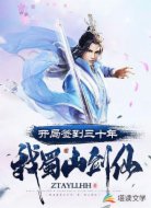 开局签到三十年:我,蜀山剑仙