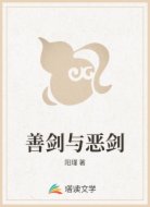 善剑与恶剑
