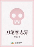 刀笔客志异