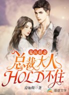 鬼医娇妻:总裁大人HOLD不住