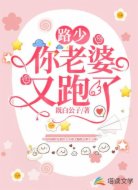 路少,你老婆又跑了