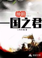 神朝:我成了一国之君