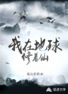 我在地球修着仙