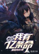 末日:我有亿条命
