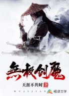 无极剑魔