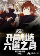 火影:开局制造六道之身