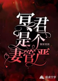 冥君是個妻管嚴(yán)