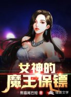 女神的魔王保镖